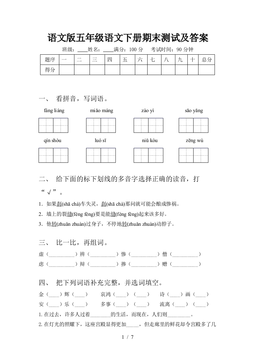 语文版五年级语文下册期末测试及答案