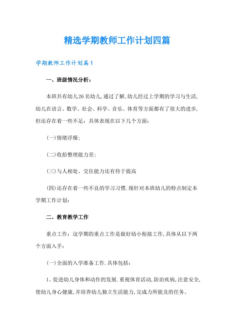 精选学期教师工作计划四篇