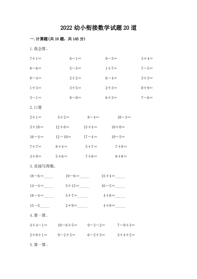 2022幼小衔接数学试题20道及一套答案