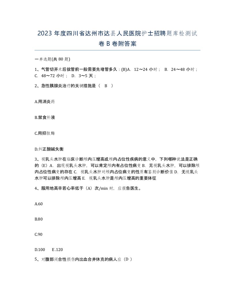 2023年度四川省达州市达县人民医院护士招聘题库检测试卷B卷附答案