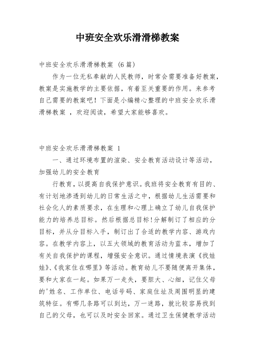 中班安全欢乐滑滑梯教案_3