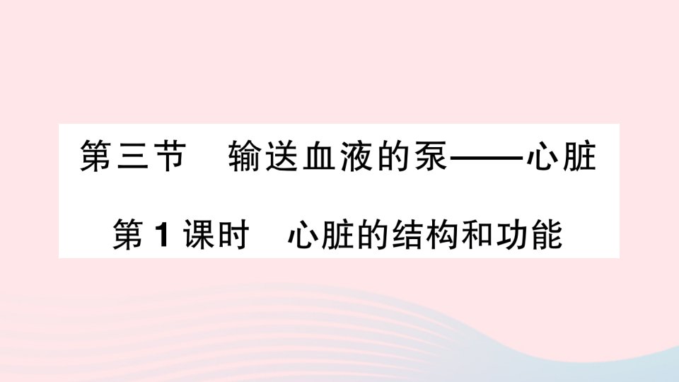 2023七年级生物下册第四单元生物圈中的人第四章人体内物质的运输第三节输送血液的泵___心脏第1课时心脏的结构和功能作业课件新版新人教版