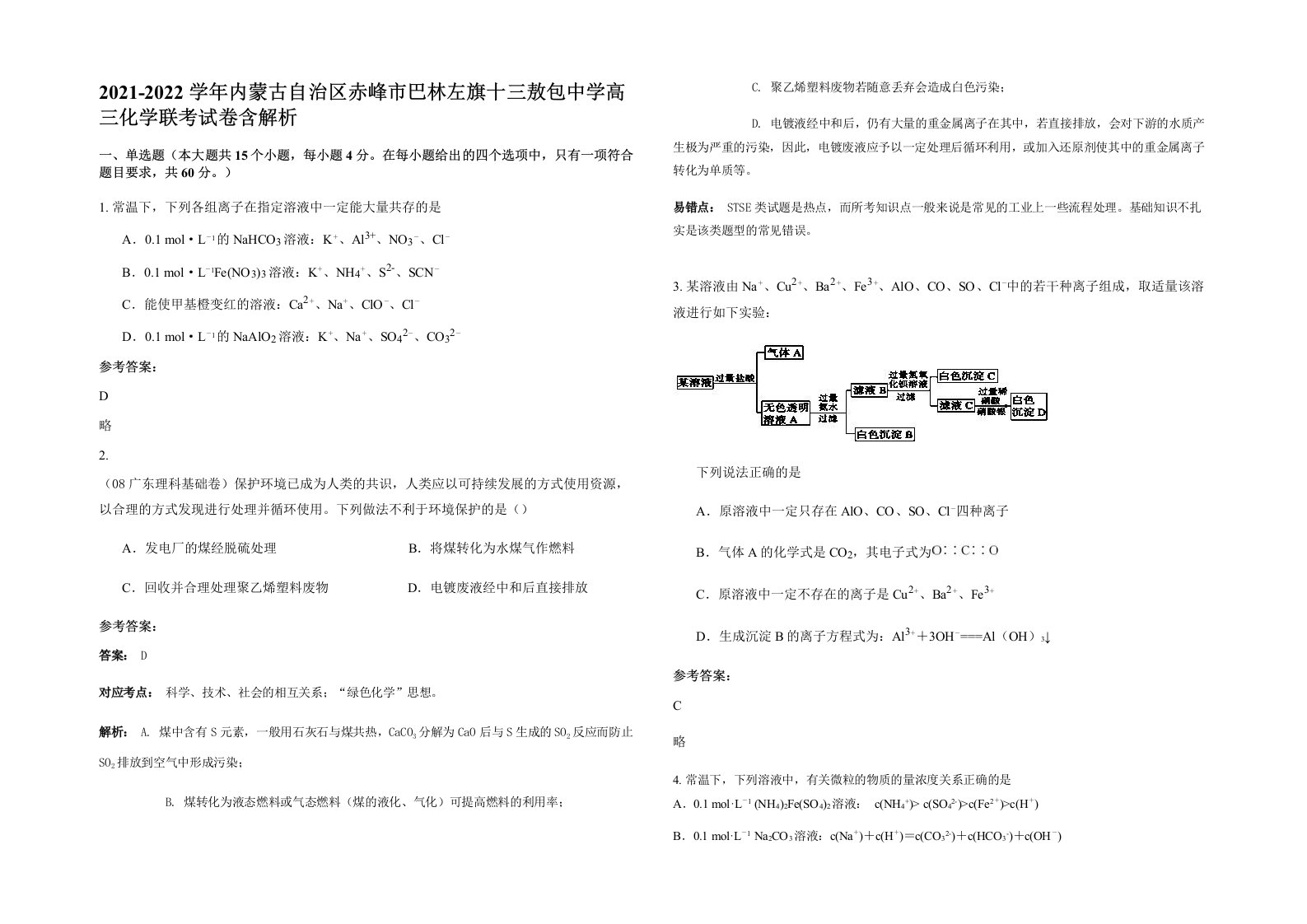 2021-2022学年内蒙古自治区赤峰市巴林左旗十三敖包中学高三化学联考试卷含解析