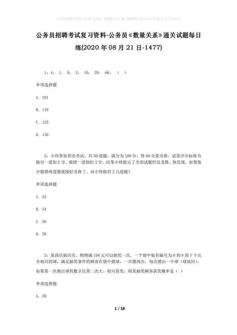 公务员招聘考试复习资料-公务员数量关系通关试题每日练2020年08月21日-1477