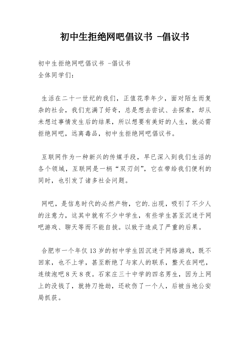 初中生拒绝网吧倡议书