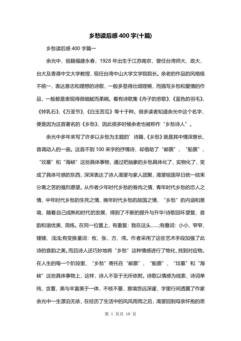 乡愁读后感400字十篇