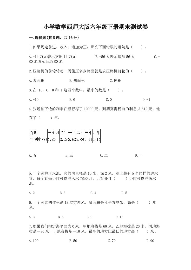 小学数学西师大版六年级下册期末测试卷精品带答案