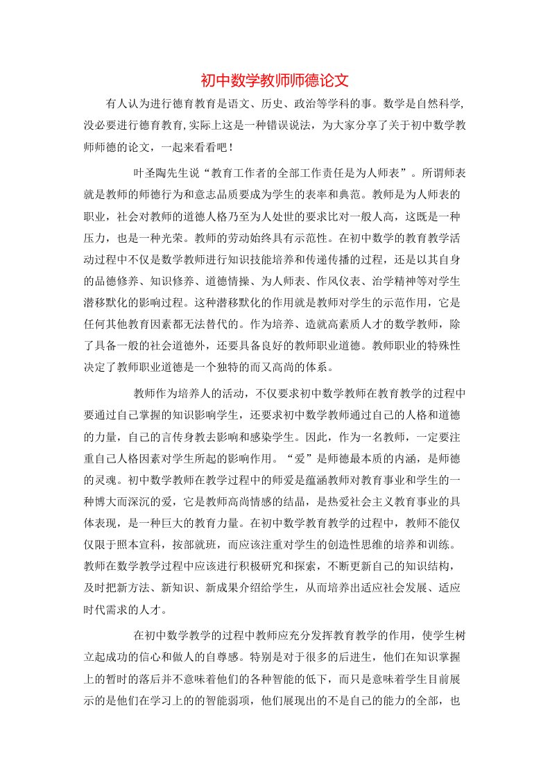 精选初中数学教师师德论文