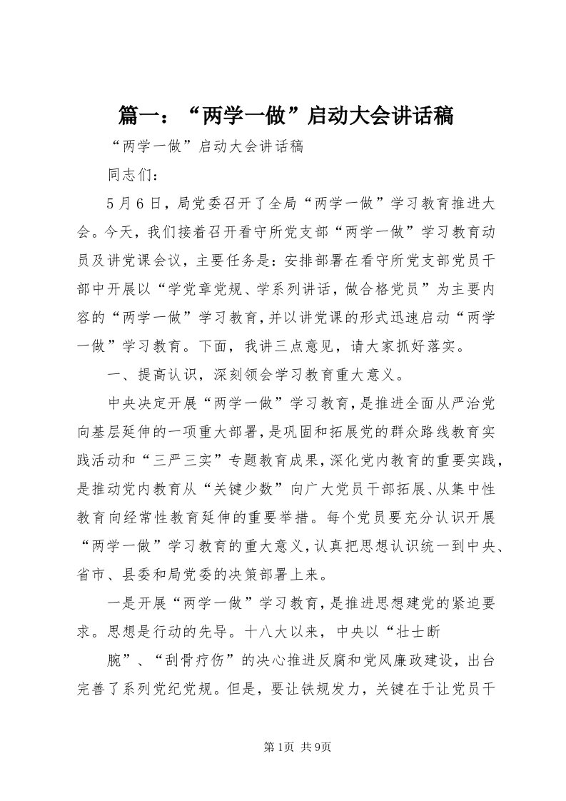 5篇一：“两学一做”启动大会致辞稿