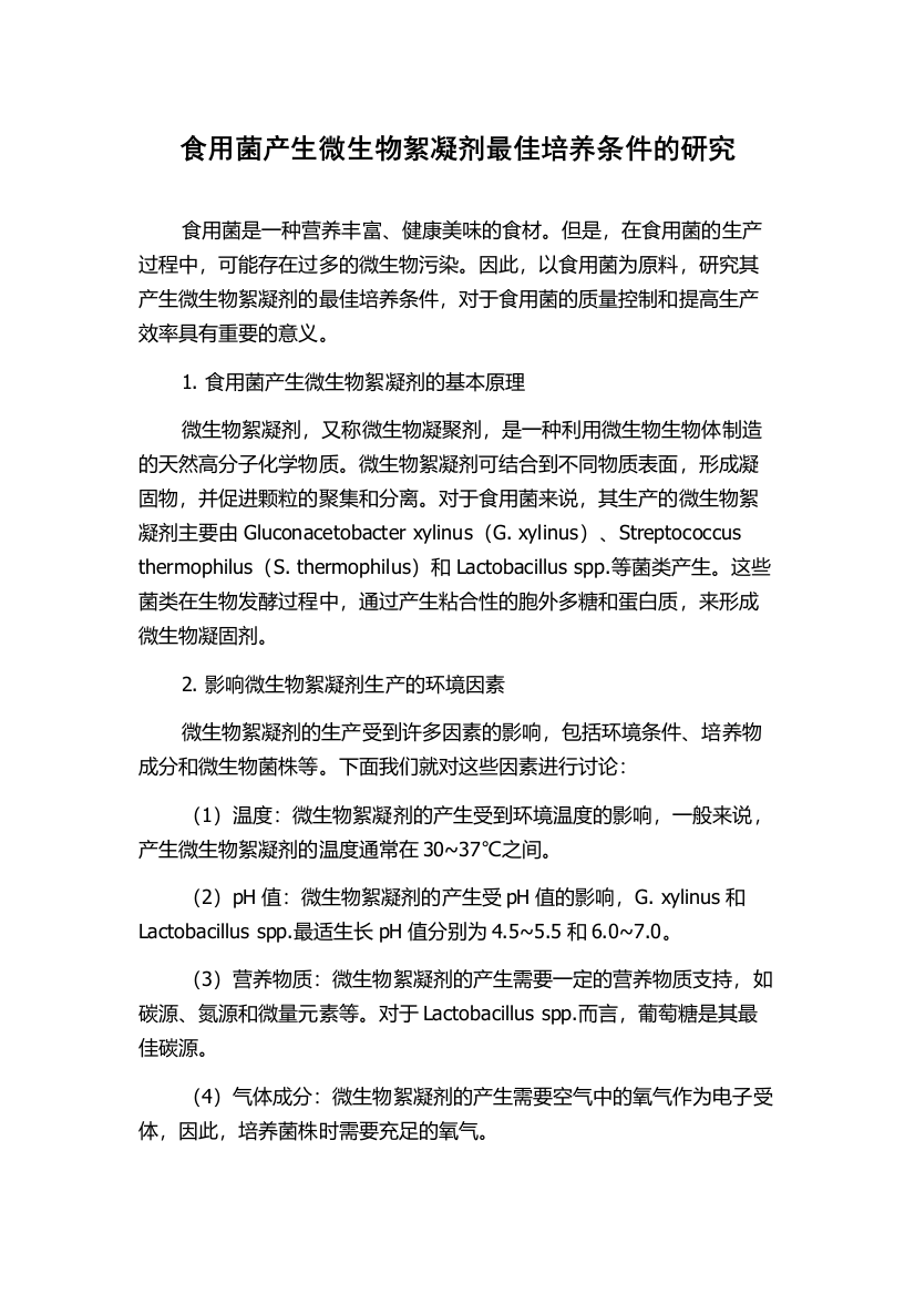 食用菌产生微生物絮凝剂最佳培养条件的研究