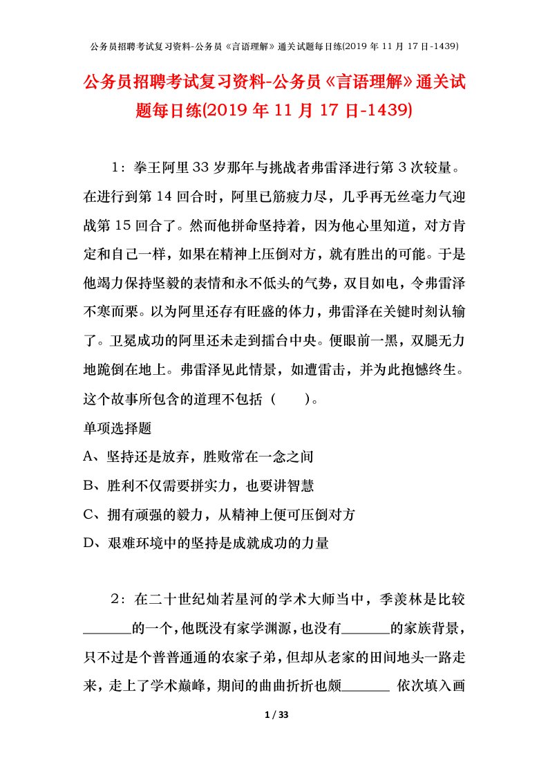 公务员招聘考试复习资料-公务员言语理解通关试题每日练2019年11月17日-1439