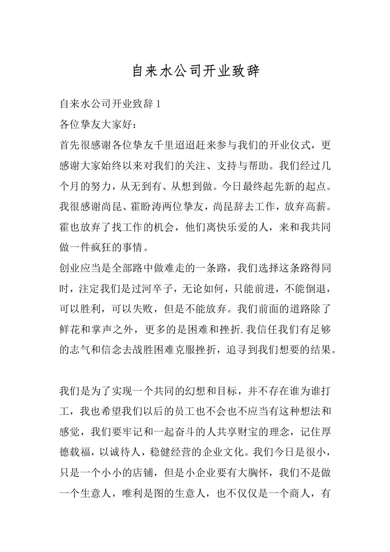 自来水公司开业致辞