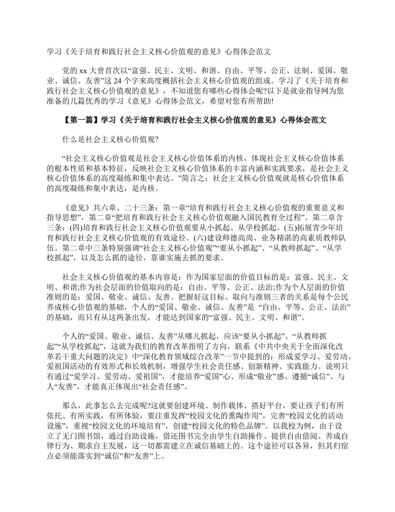 学习《关于培育和践行社会主义核心价值观的意见》心得体会范文