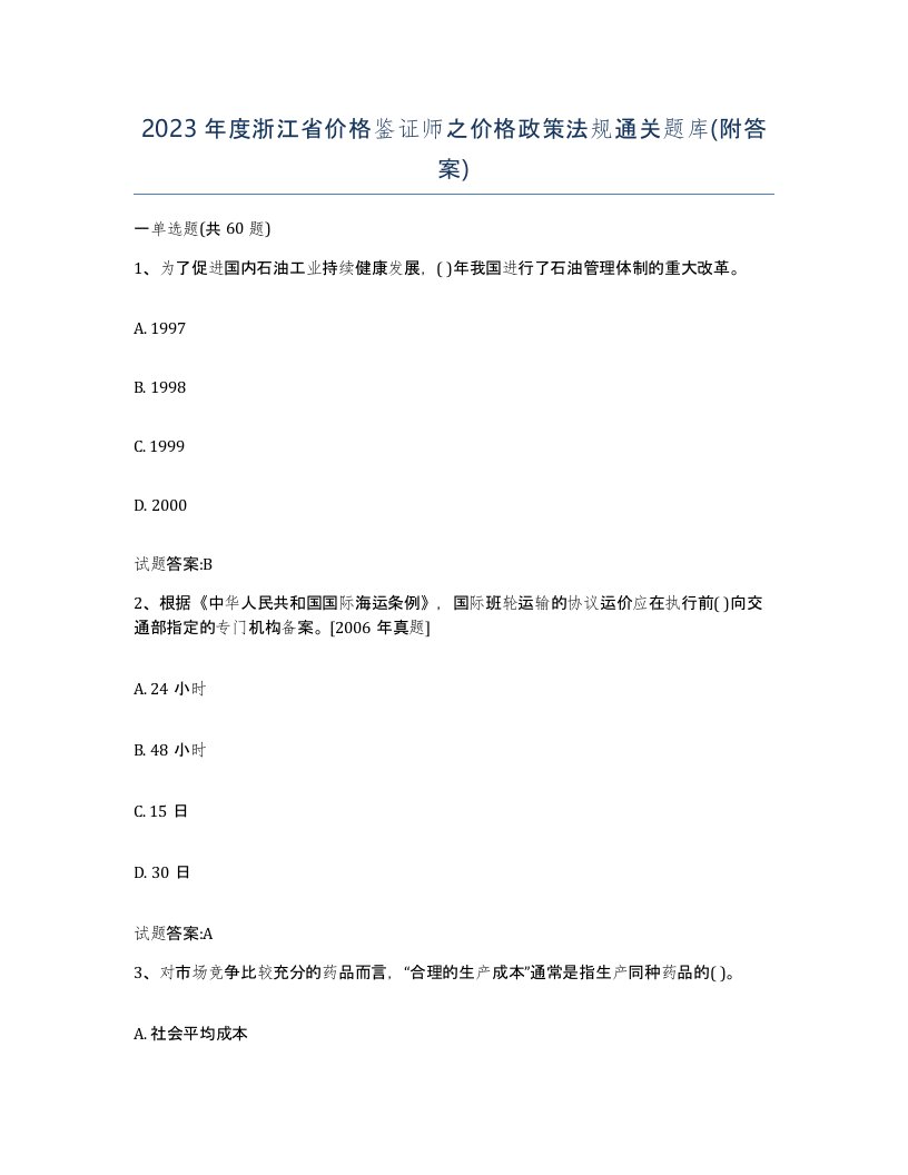 2023年度浙江省价格鉴证师之价格政策法规通关题库附答案