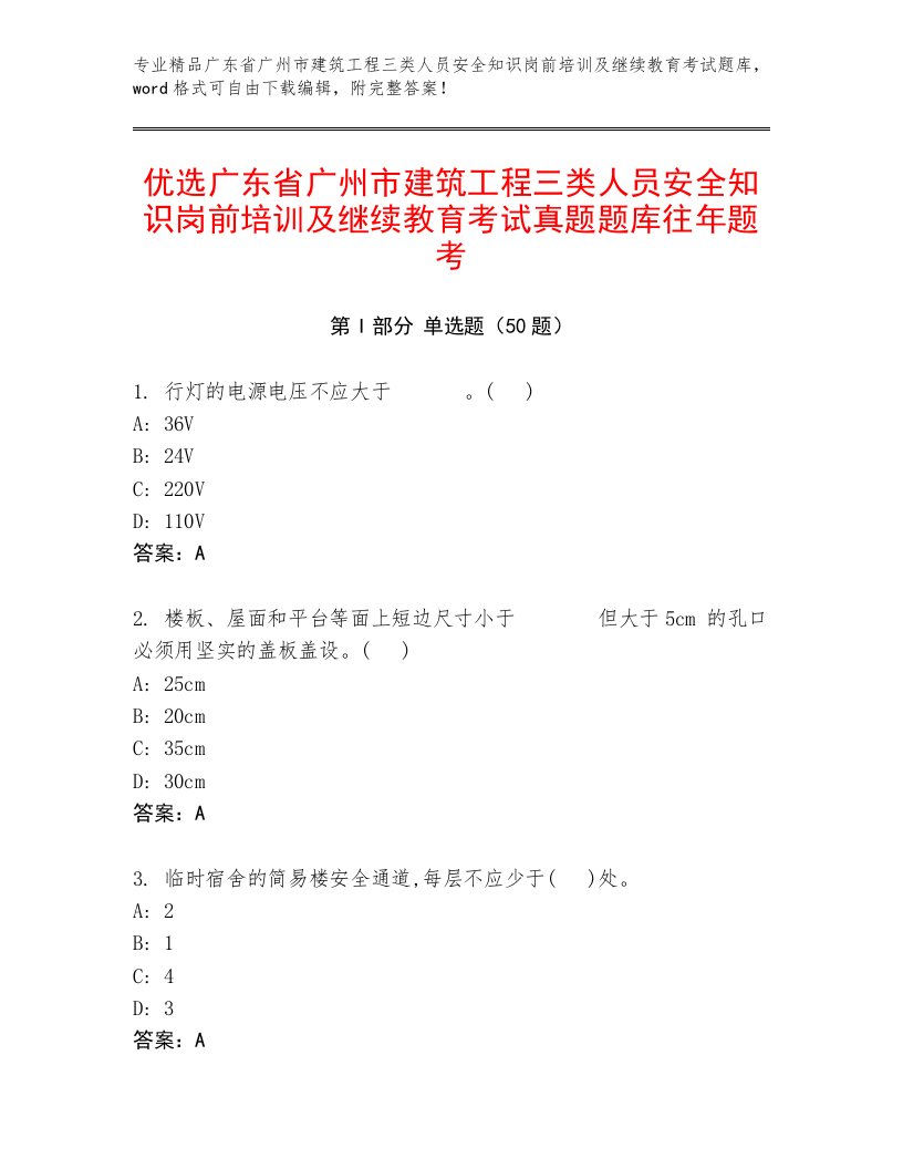 优选广东省广州市建筑工程三类人员安全知识岗前培训及继续教育考试真题题库往年题考