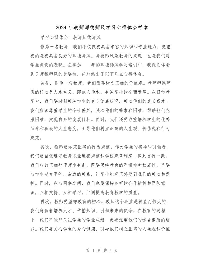 2024年教师师德师风学习心得体会样本（2篇）