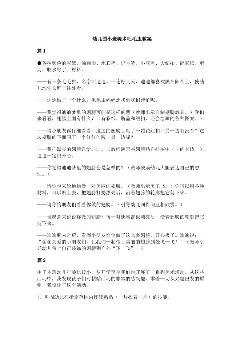 幼儿园小班美术毛毛虫教案