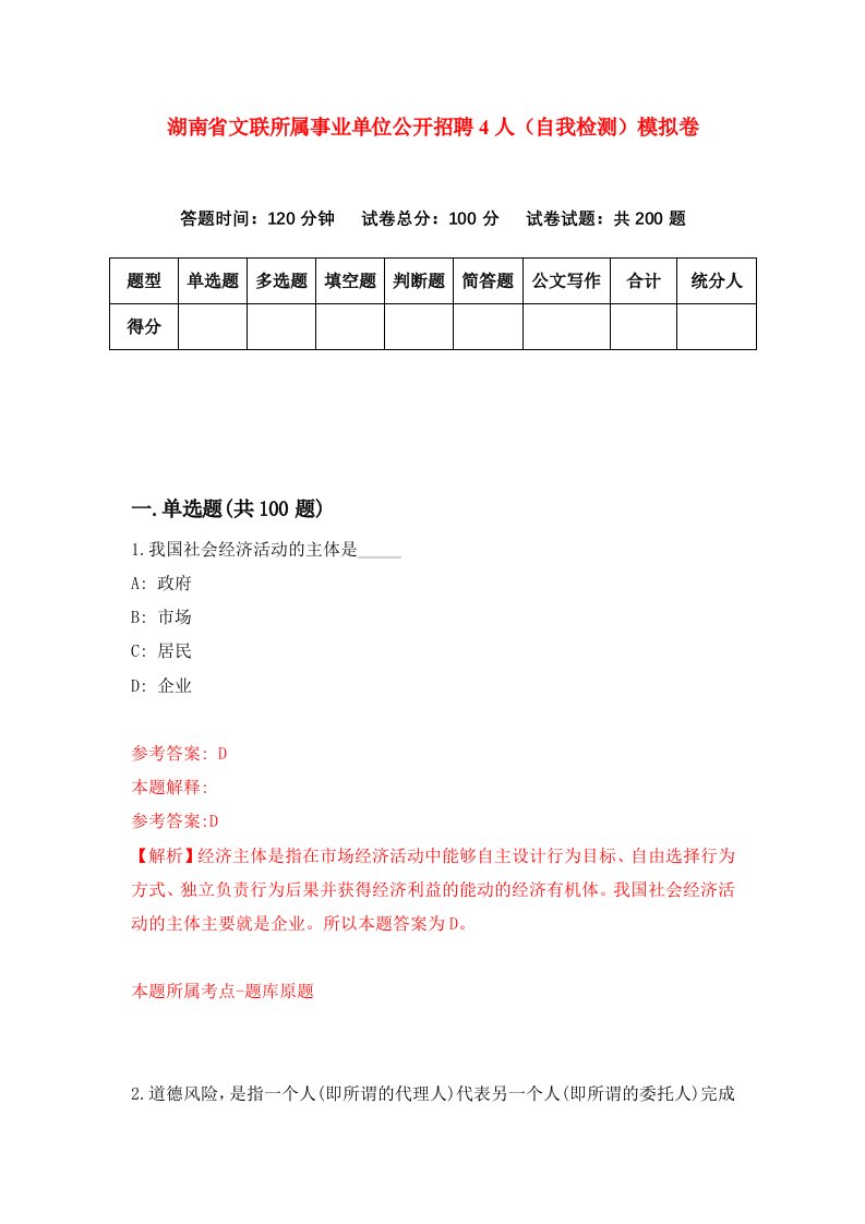 湖南省文联所属事业单位公开招聘4人自我检测模拟卷第0套