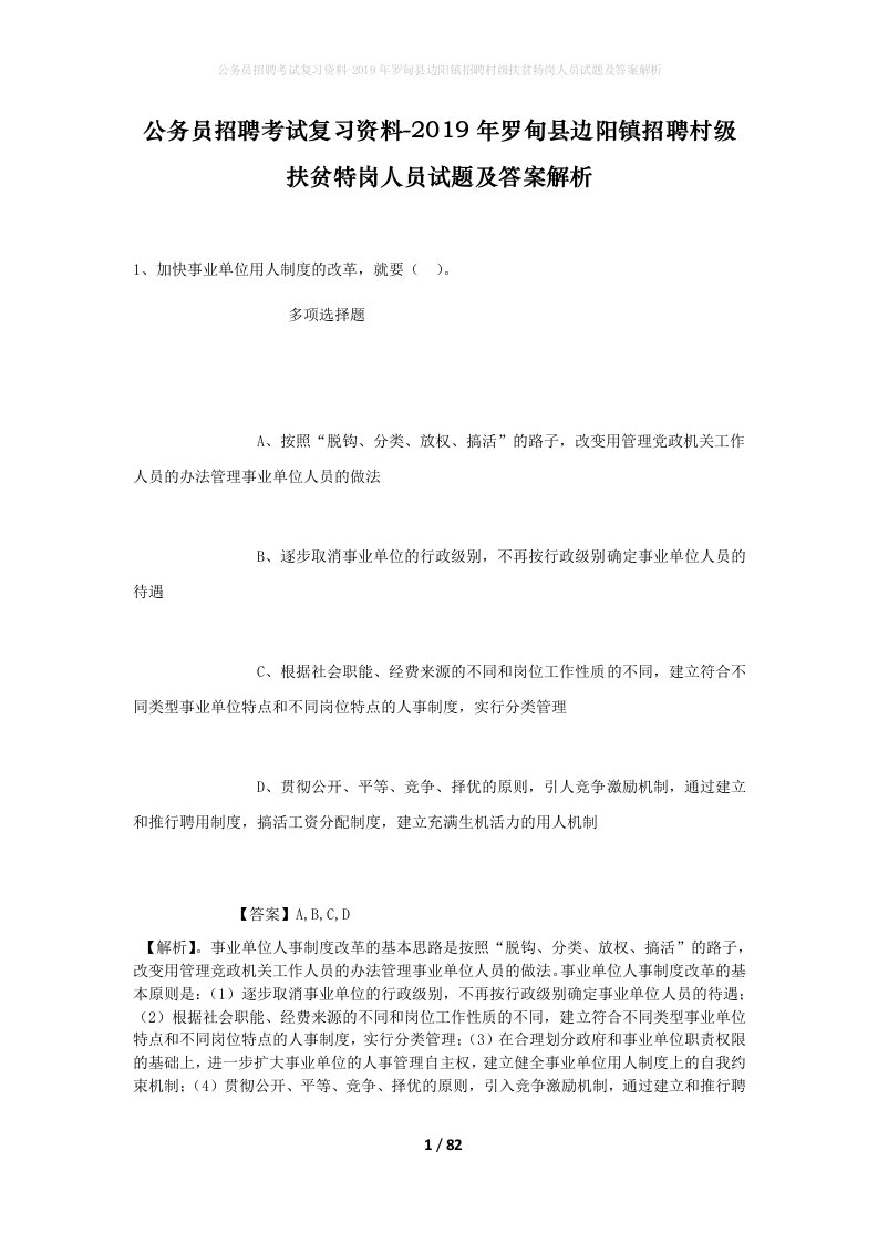 公务员招聘考试复习资料-2019年罗甸县边阳镇招聘村级扶贫特岗人员试题及答案解析