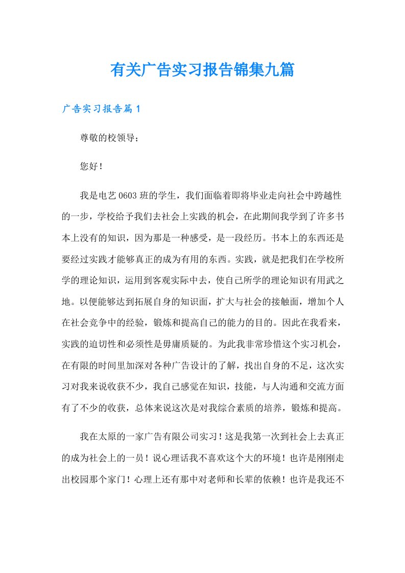 有关广告实习报告锦集九篇