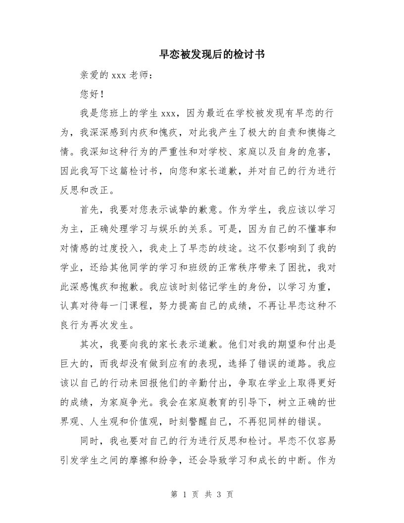 早恋被发现后的检讨书