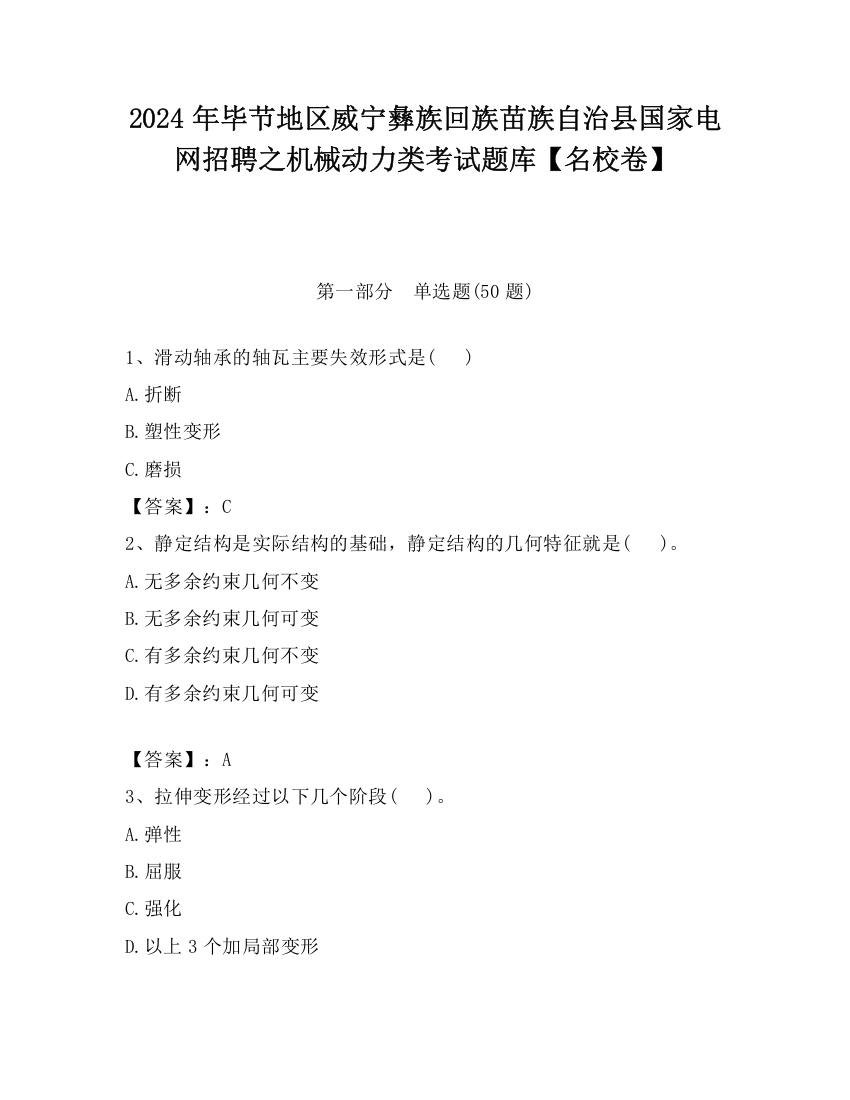 2024年毕节地区威宁彝族回族苗族自治县国家电网招聘之机械动力类考试题库【名校卷】