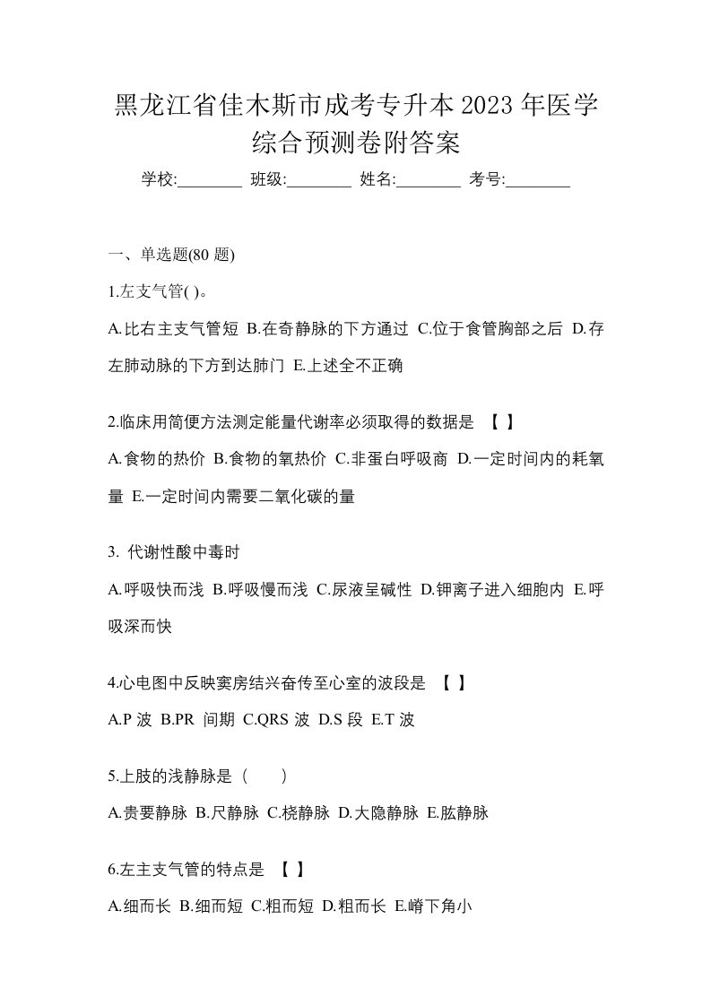 黑龙江省佳木斯市成考专升本2023年医学综合预测卷附答案