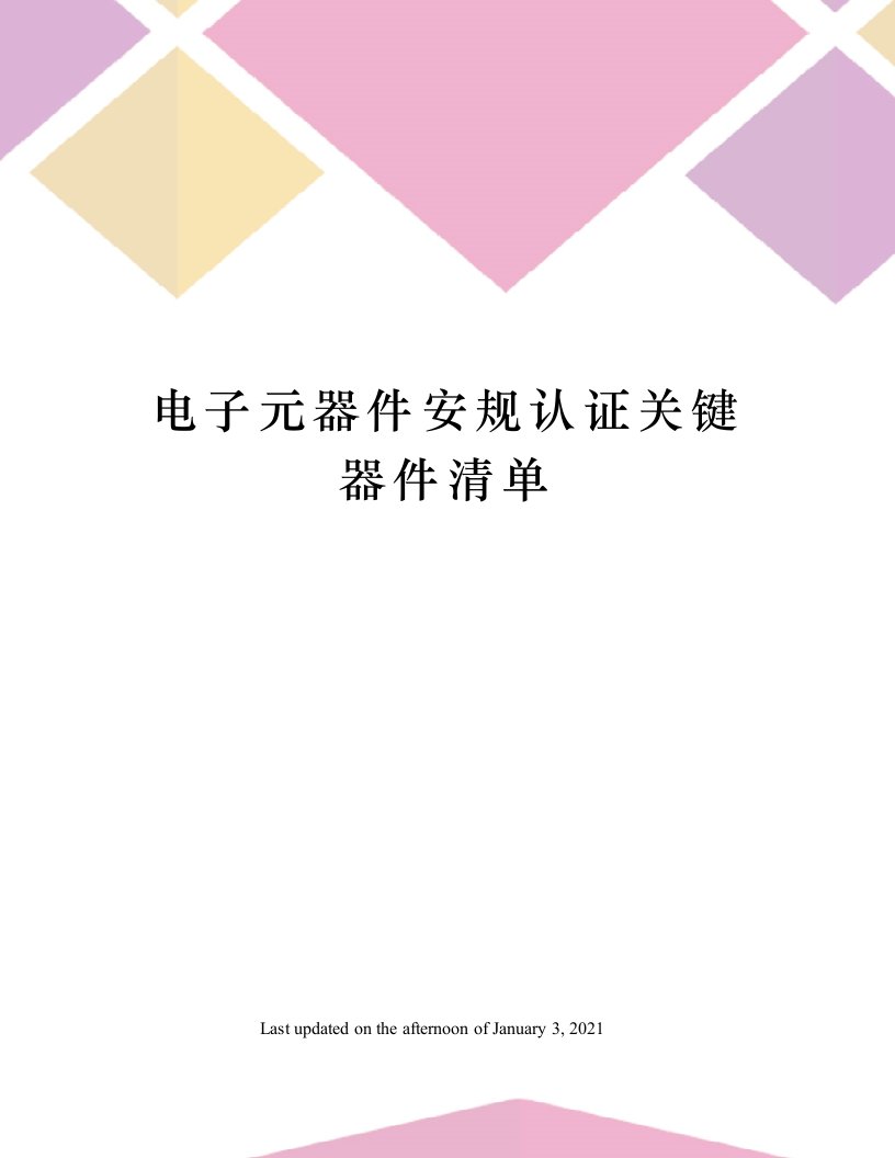 电子元器件安规认证关键器件清单