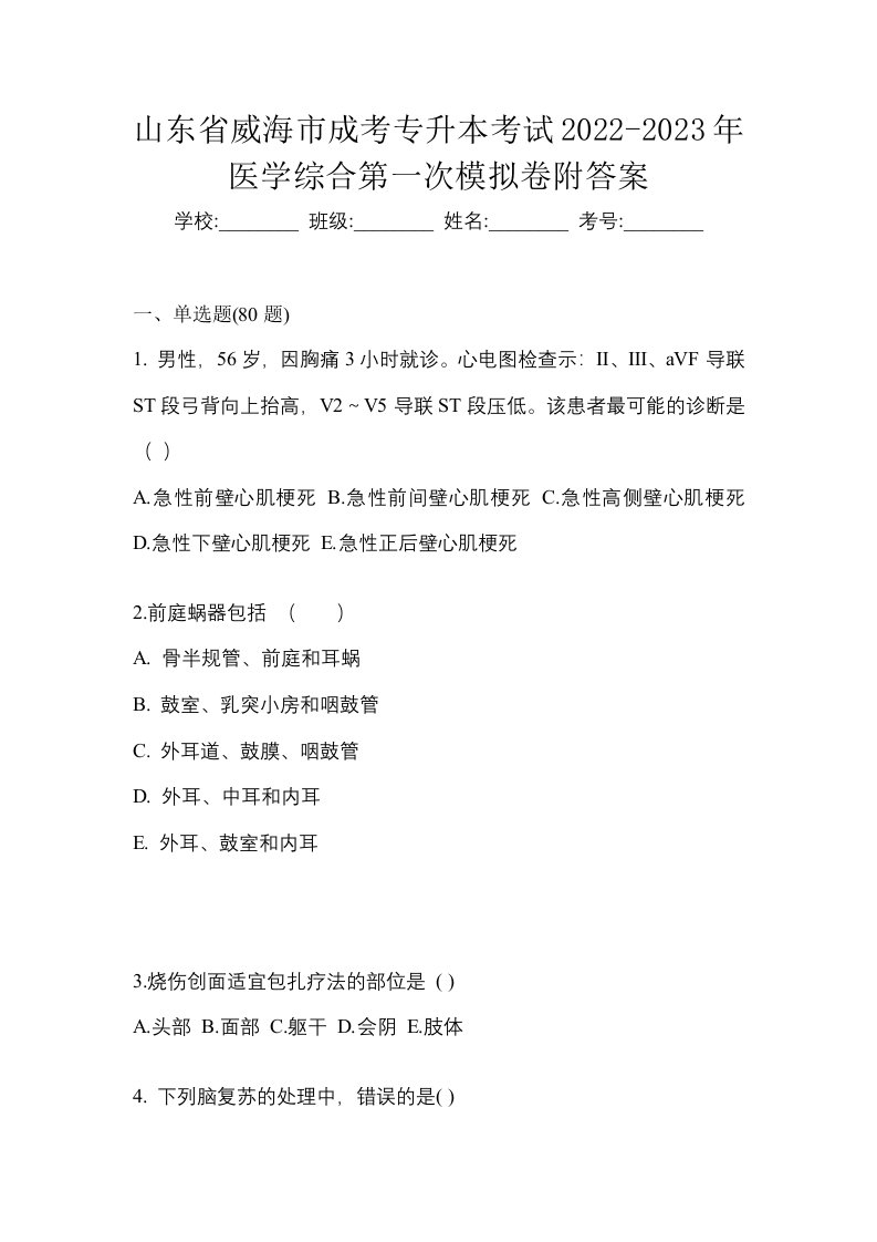 山东省威海市成考专升本考试2022-2023年医学综合第一次模拟卷附答案