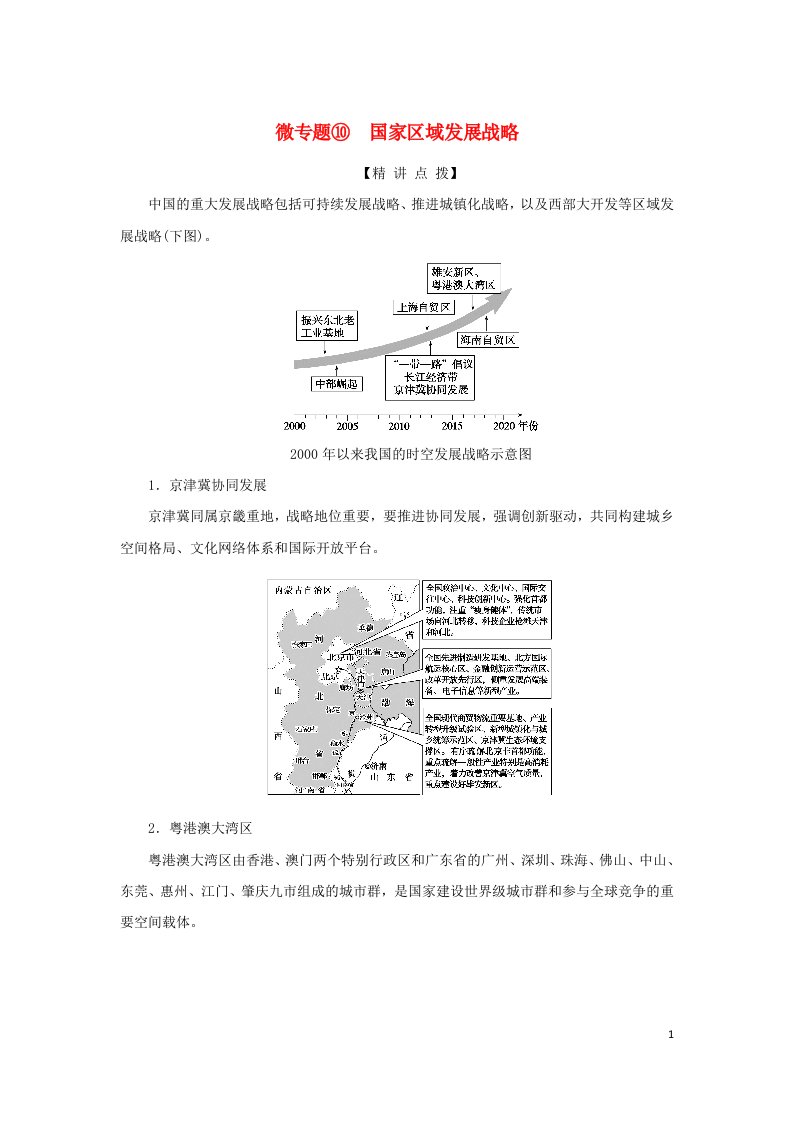 2023新教材高考地理二轮专题复习微专题10国家区域发展战略教师用书