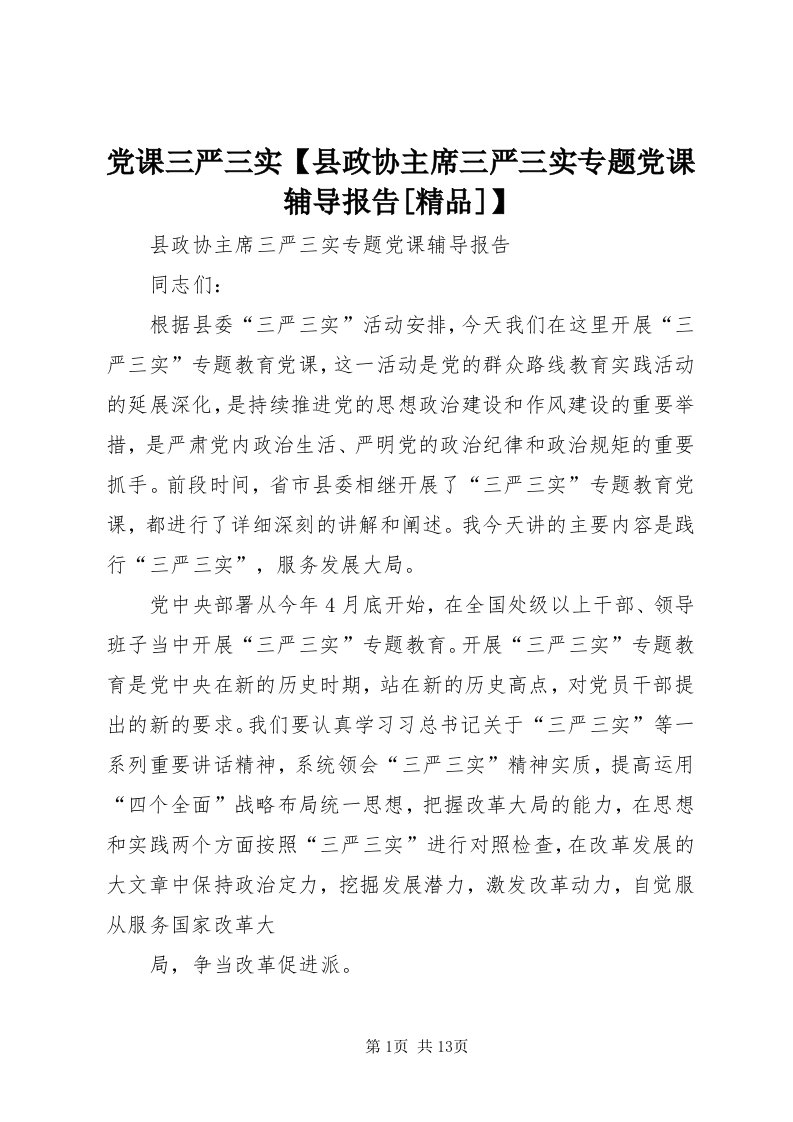 党课三严三实【县政协主席三严三实专题党课辅导报告[精品]】