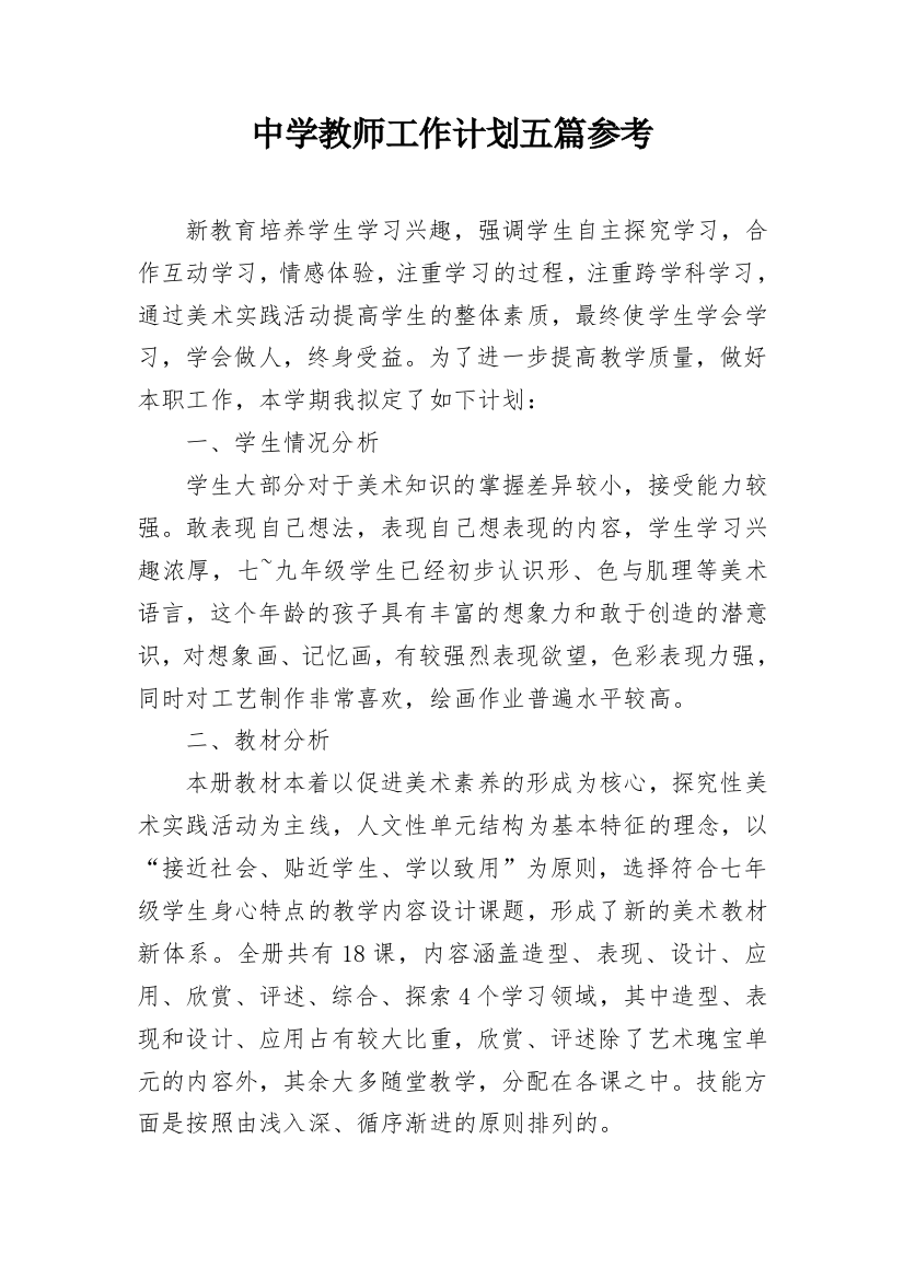 中学教师工作计划五篇参考