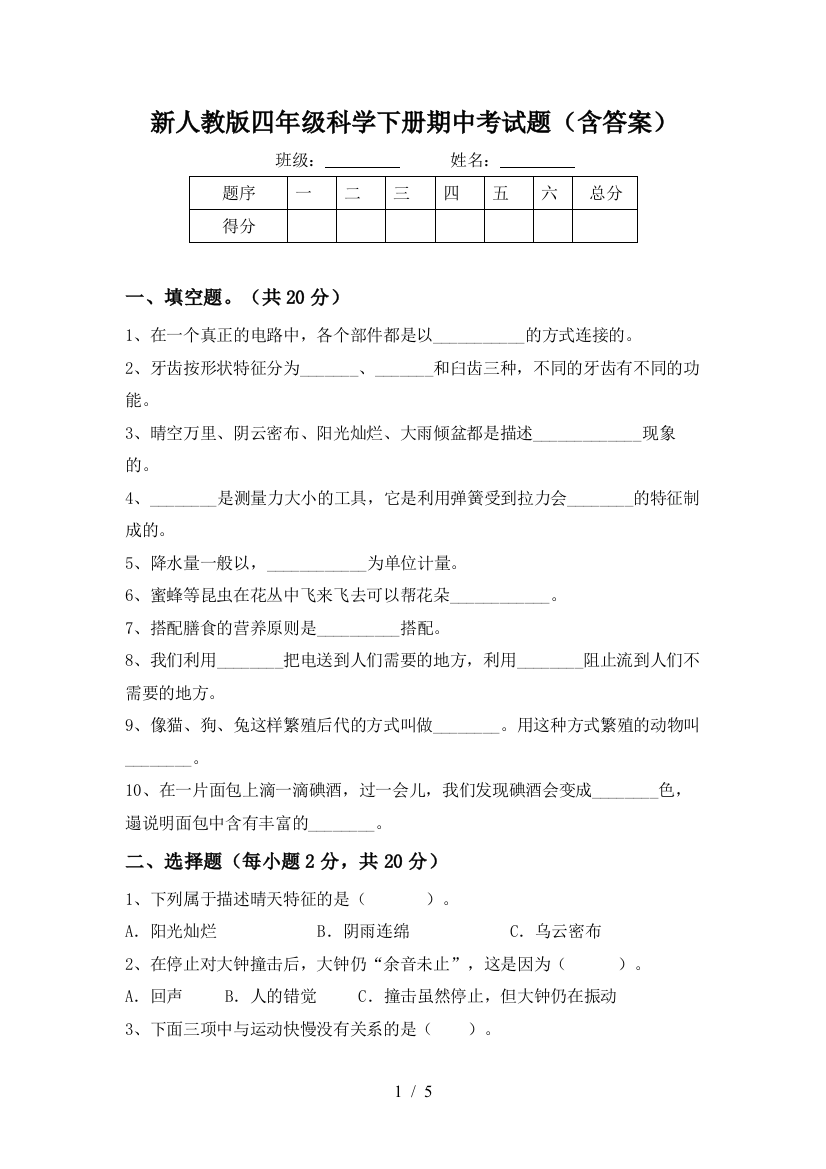 新人教版四年级科学下册期中考试题(含答案)