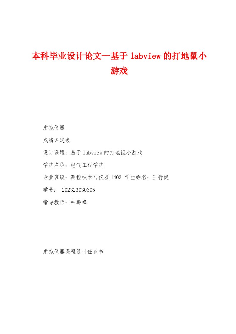 本科毕业设计论文--基于labview的打地鼠小游戏