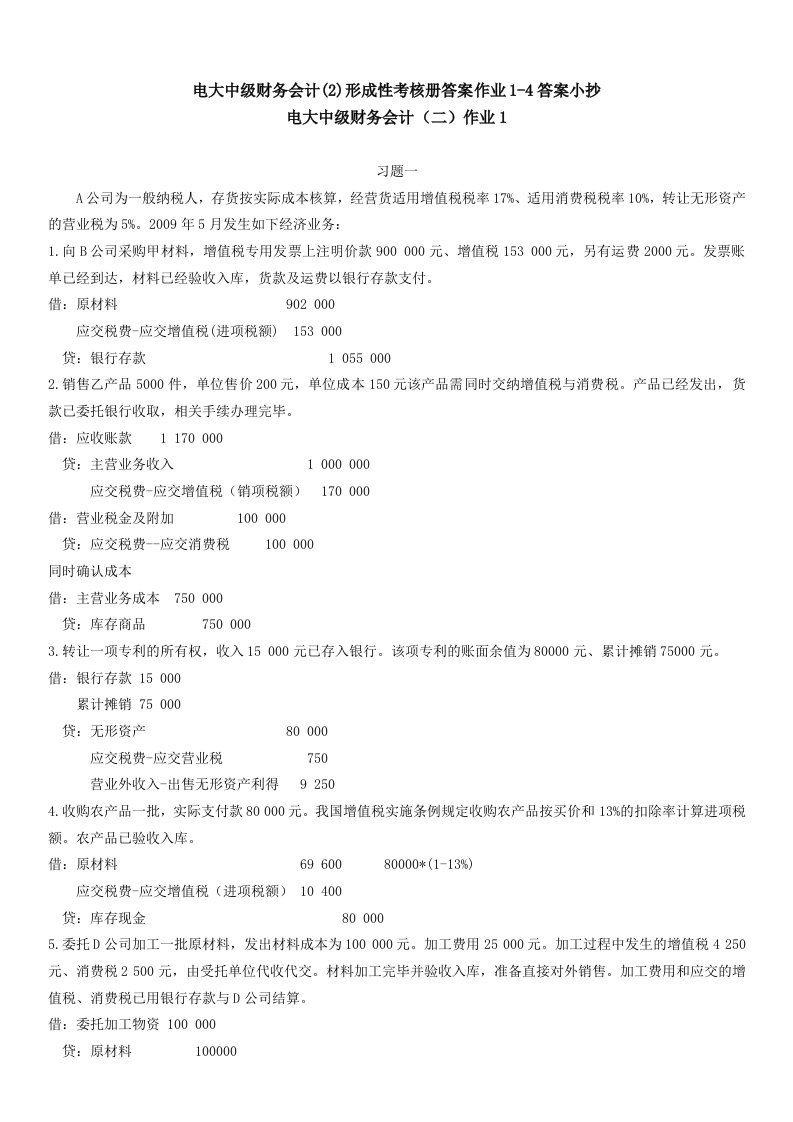 2015年电大中级财务会计(2)形成性考核册答案作业1-4答案小抄