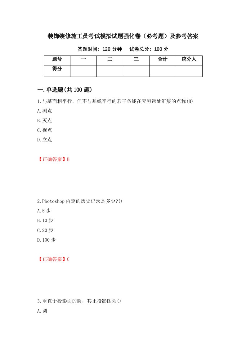 装饰装修施工员考试模拟试题强化卷必考题及参考答案第9卷