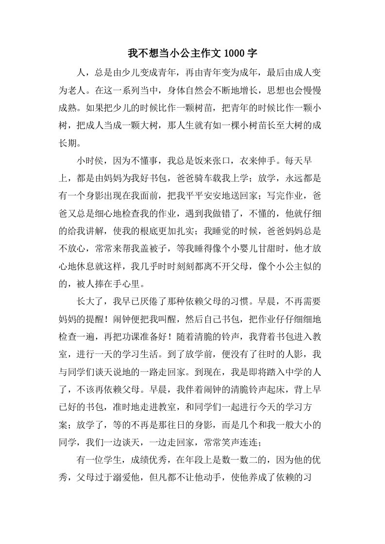 我不想当小公主作文1000字