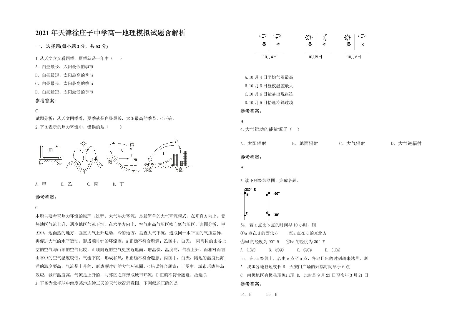 2021年天津徐庄子中学高一地理模拟试题含解析