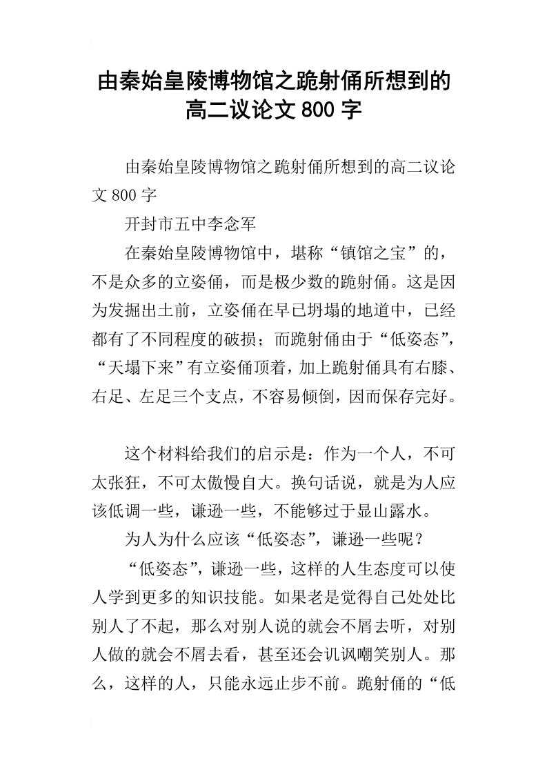 由秦始皇陵博物馆之跪射俑所想到的高二议论文800字