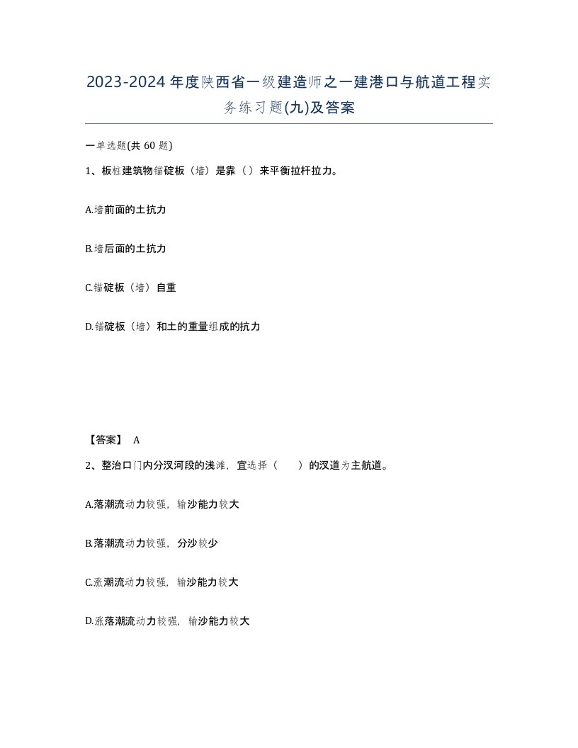 2023-2024年度陕西省一级建造师之一建港口与航道工程实务练习题九及答案