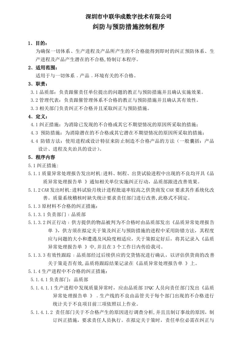 产品质量纠正与预防措施控制程序，预防不合格品的产生