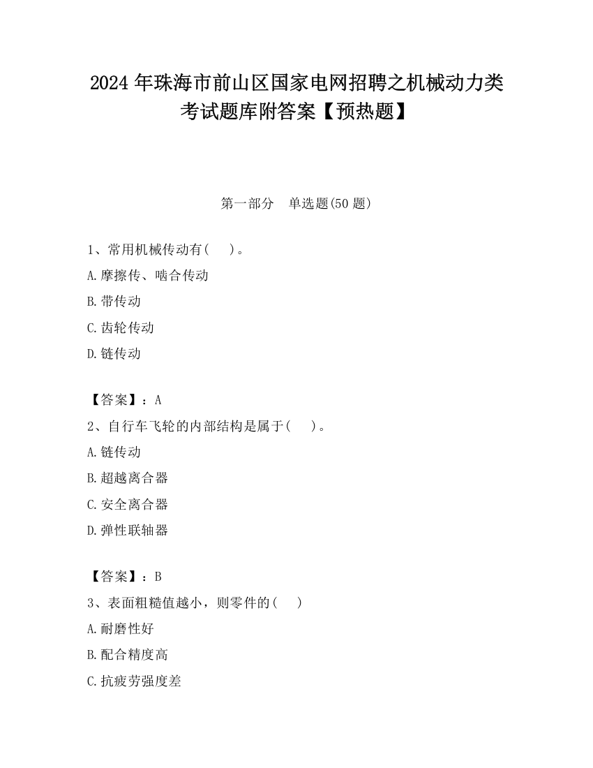 2024年珠海市前山区国家电网招聘之机械动力类考试题库附答案【预热题】