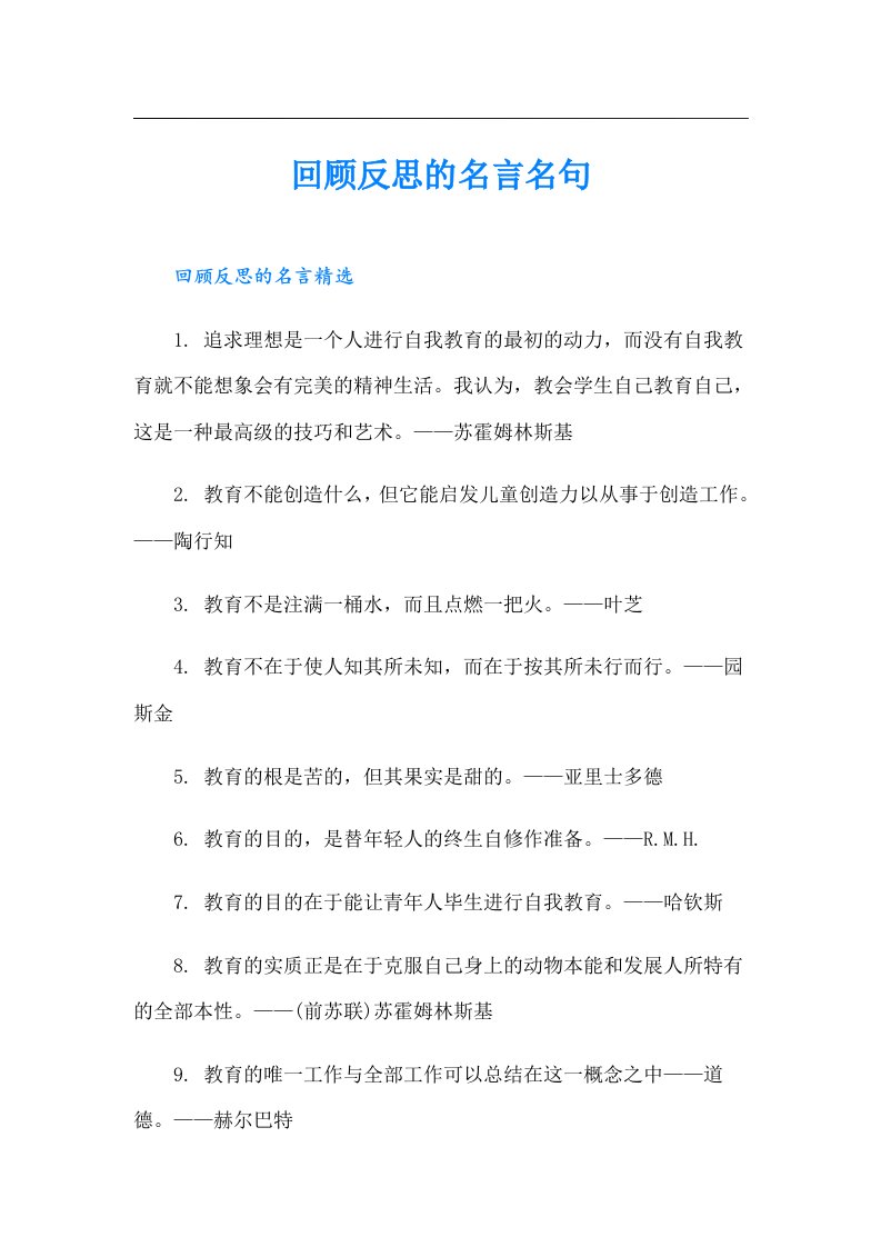 回顾反思的名言名句