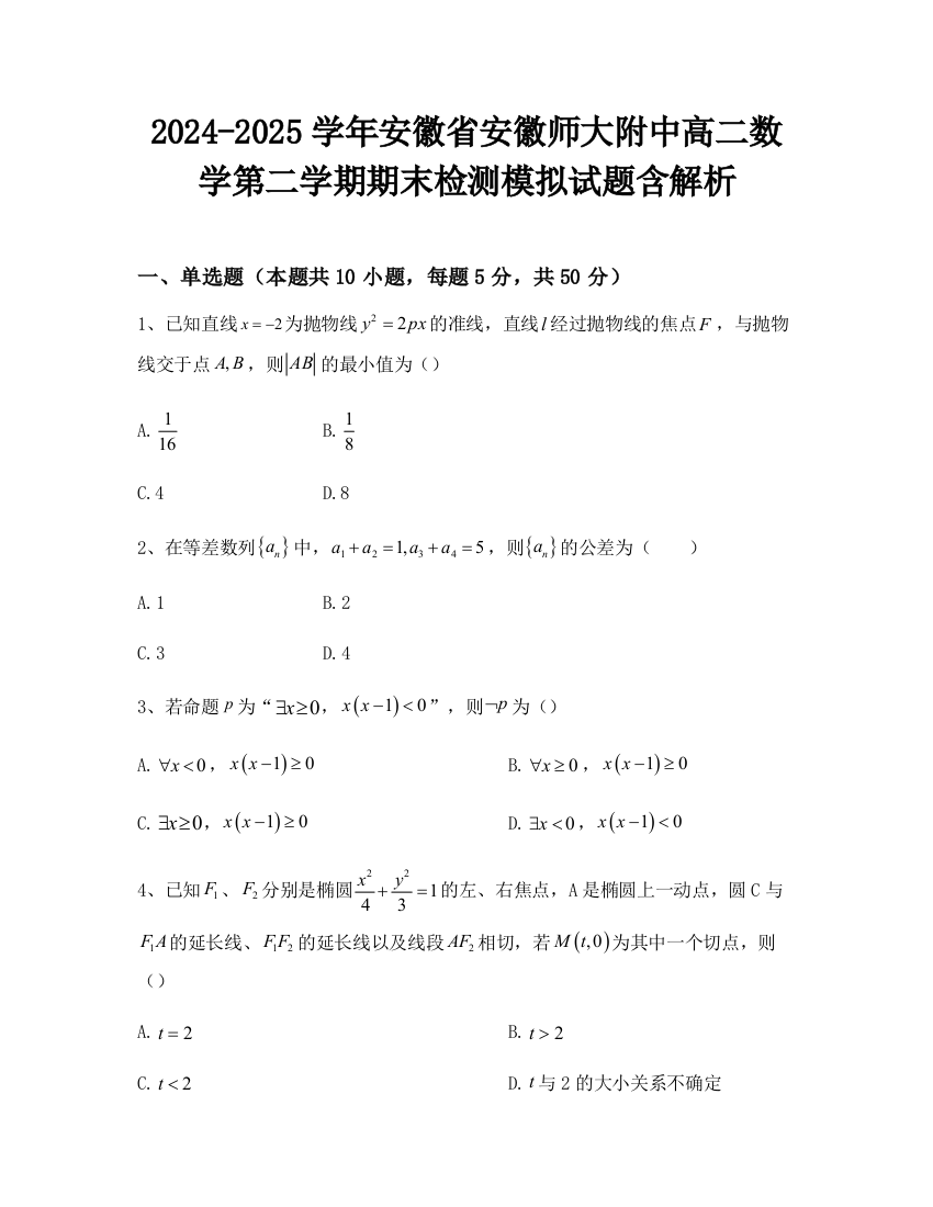 2024-2025学年安徽省安徽师大附中高二数学第二学期期末检测模拟试题含解析