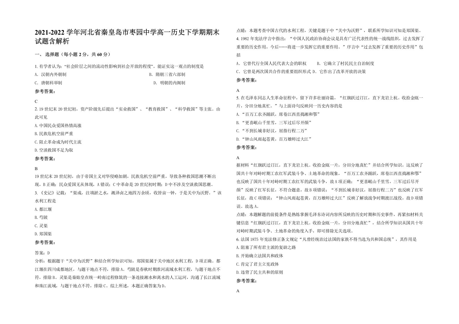 2021-2022学年河北省秦皇岛市枣园中学高一历史下学期期末试题含解析