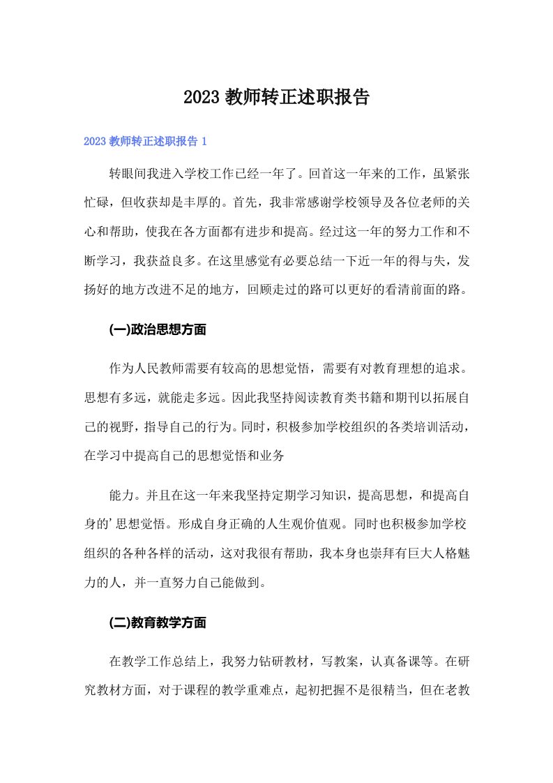 2023教师转正述职报告