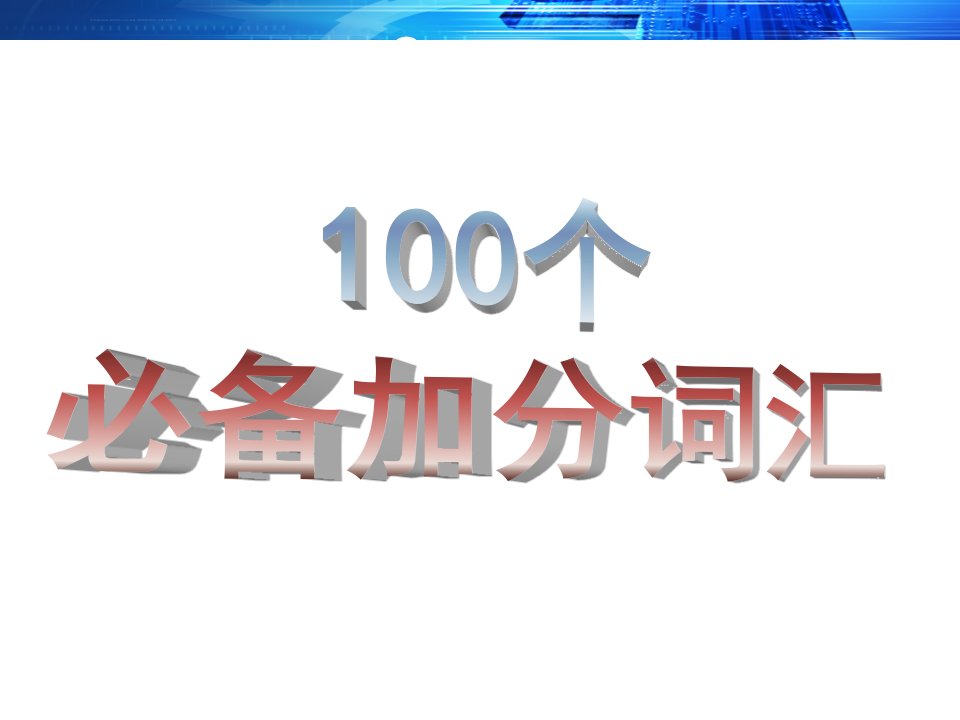 雅思写作100个必备加分词汇课件