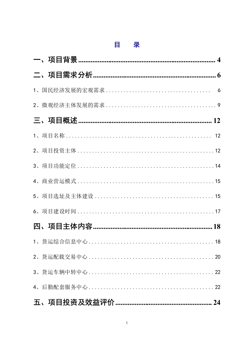 公路货运物流中心可行性分析报告