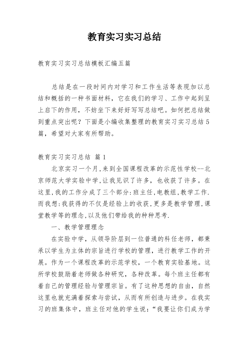 教育实习实习总结_46