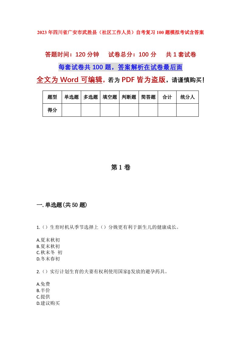 2023年四川省广安市武胜县社区工作人员自考复习100题模拟考试含答案